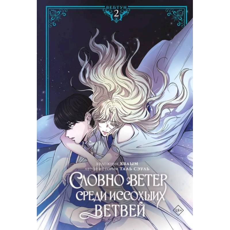 Фото Словно ветер среди иссохших ветвей. Том 2 (вебтун) + лимитированный мерч