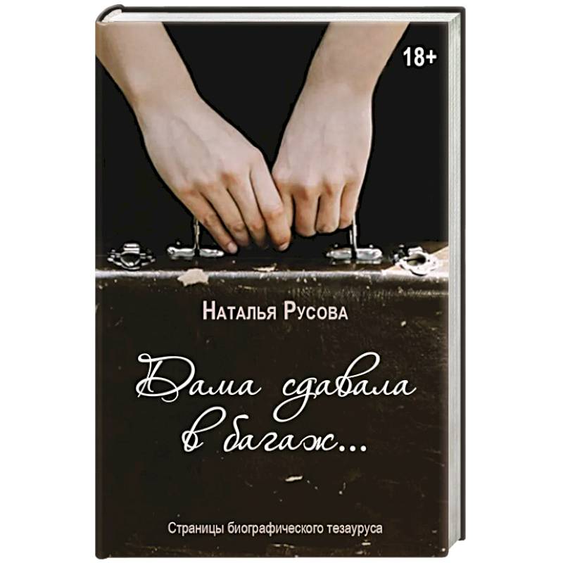 Фото Дама сдавала в багаж... Страницы биографического тезауруса