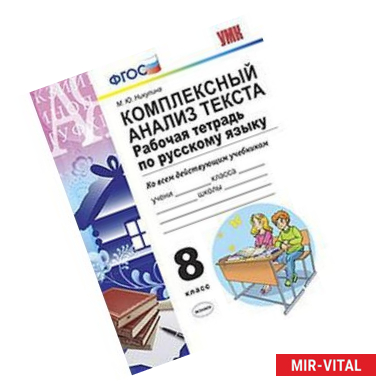 Фото Комплексный анализ текста. Рабочая тетрадь по русскому языку. 8 класс. Ко всем действующим учебникам