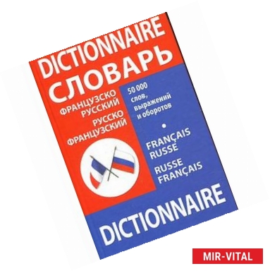 Фото Французско-русский, русско-французский словарь / Francais-russe russe-francias dictionnaire