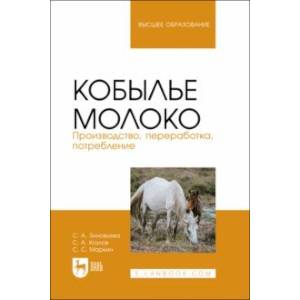 Фото Кобылье молоко. Производство, переработка, потребление. Учебное пособие