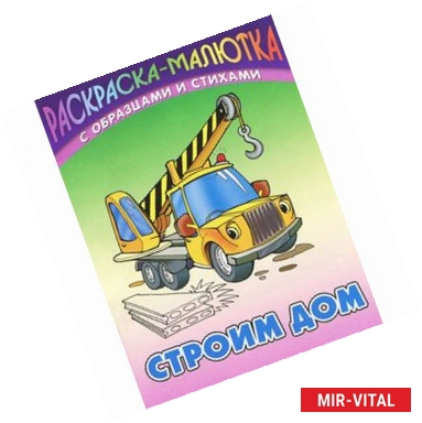Фото Строим дом (с образцами и стихами)