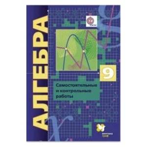 Фото Алгебра. 9 класс. Самостоятельные и контрольные работы