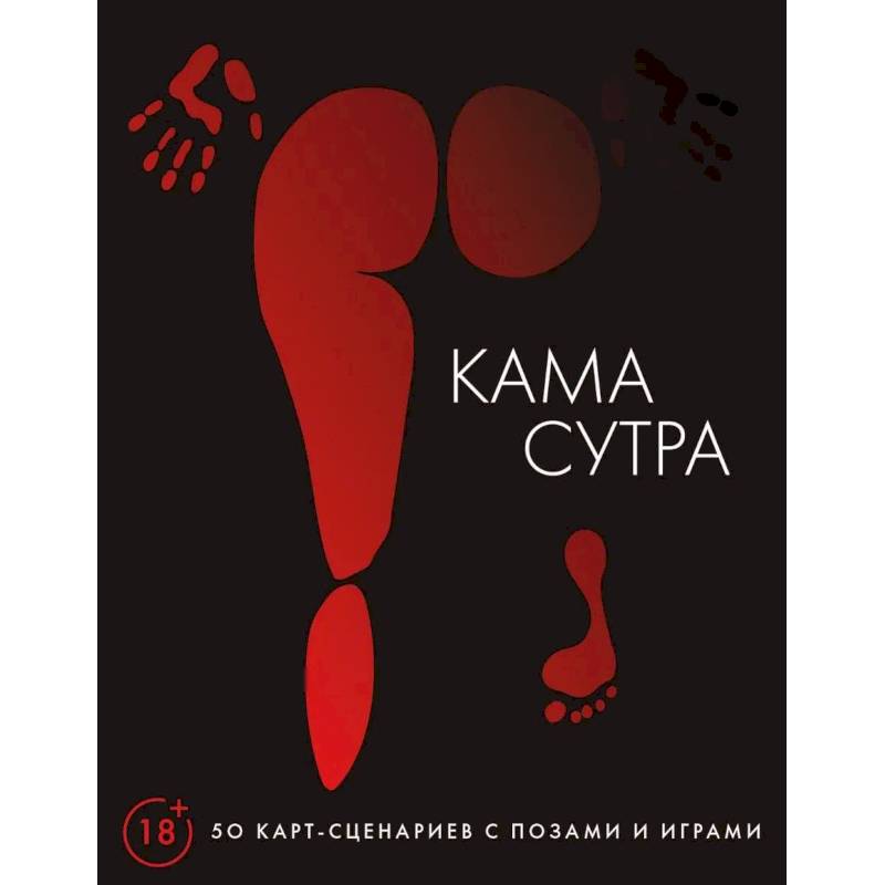 Фото Камасутра. 50 карт-сценариев с позами и играми