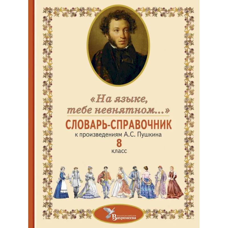 Фото Словарь-справочник к произведениям А.С. Пушкина «На языке, тебе невнятном…». 8 класс