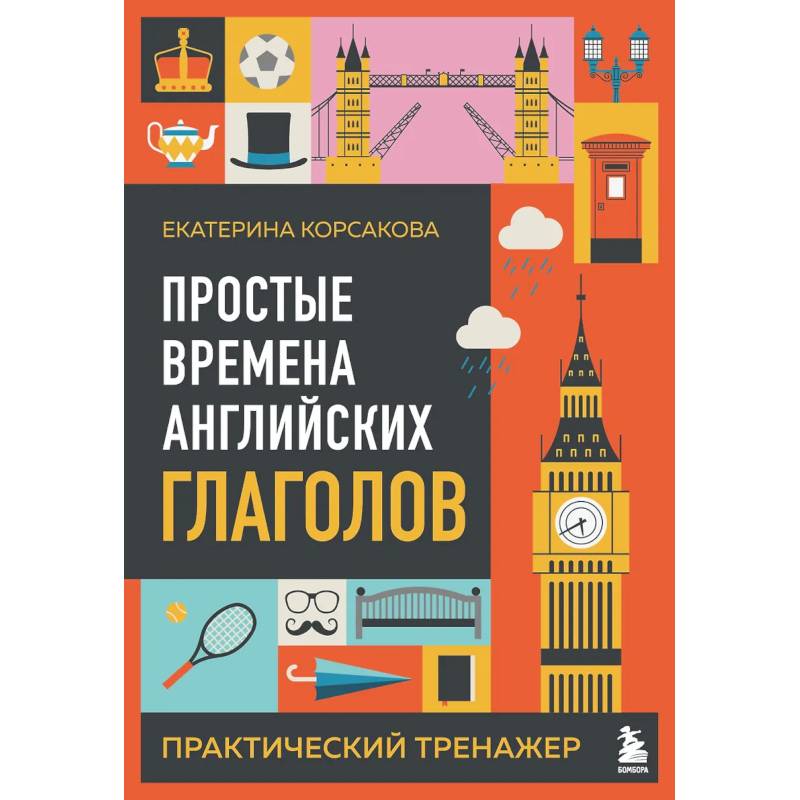 Фото Простые времена английских глаголов. Практический тренажер