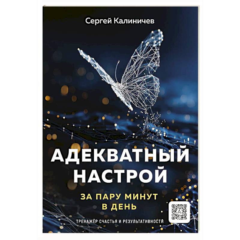 Фото Адекватный настрой за пару минут в день:тренажер счастья и результативности