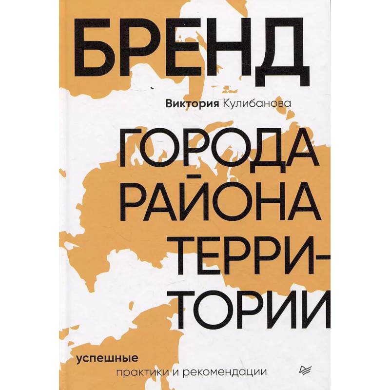 Фото Бренд города, района, территории: успешные практики и рекомендации