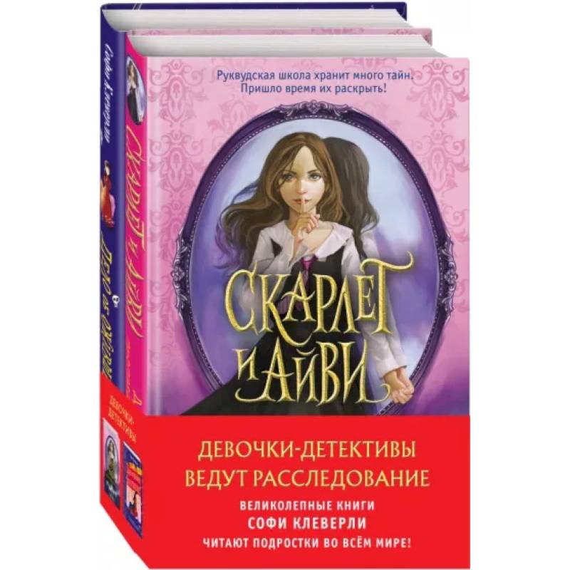 Фото Девочки-детективы ведут расследование. Комплект из 2-х книг