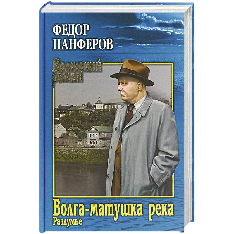 Фото Волга-матушка река. Кн.2. Раздумье