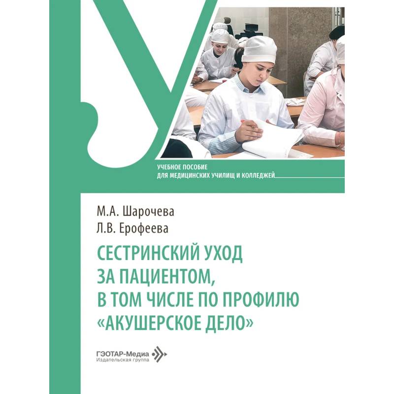 Фото Сестринский уход за пациентом, в том числе по профилю «акушерское дело»: Учебное пособие