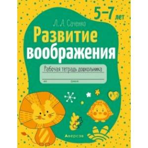 Фото Развитие воображения. 5—7 лет. Рабочая тетрадь дошкольника