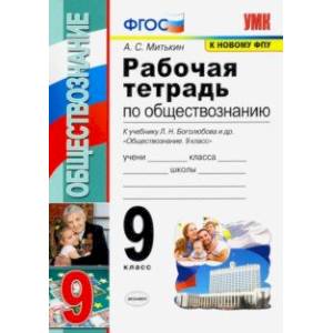 Фото Обществознание. 9 класс. Рабочая тетрадь к учебнику Л. Н. Боголюбова и др. ФГОС