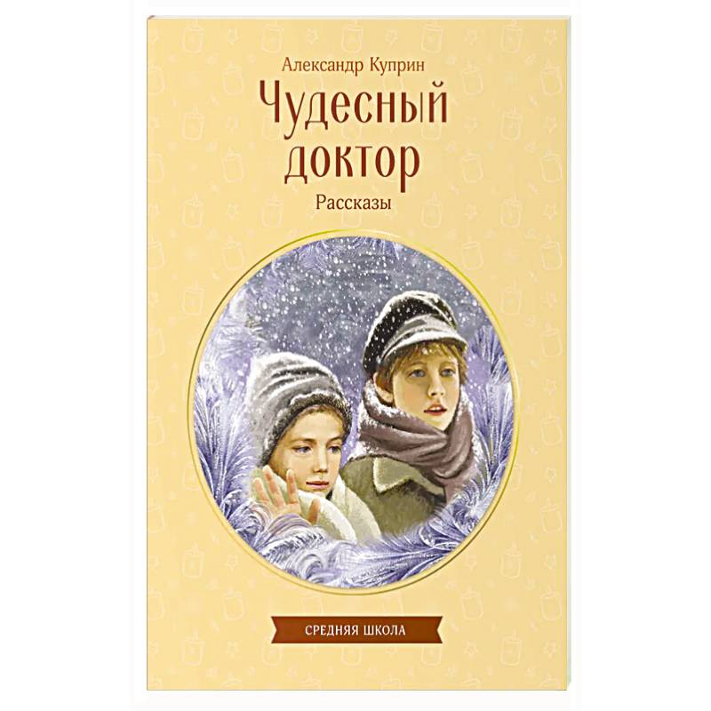 Фото Чудесный доктор. Рассказы