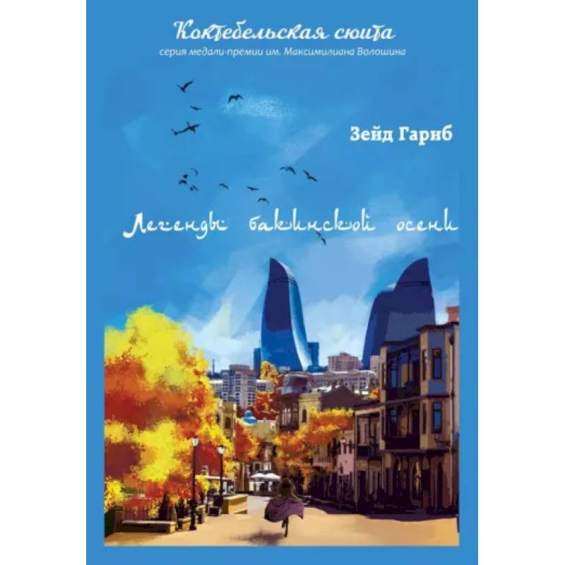 Фото Легенды бакинской осени