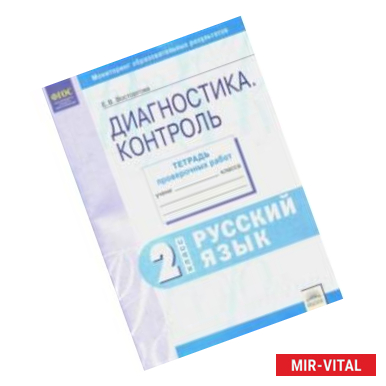 Фото Русский язык. 2 класс. Контрольные диагностические работы. Рабочая тетрадь. ФГОС