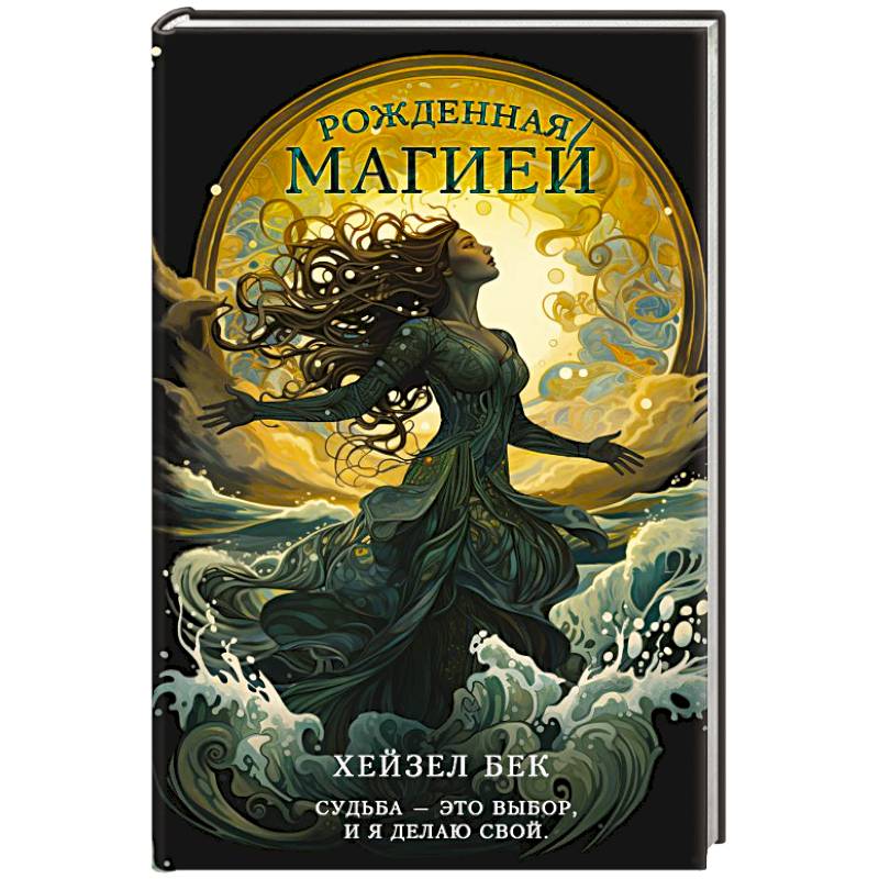 Фото Рожденная магией