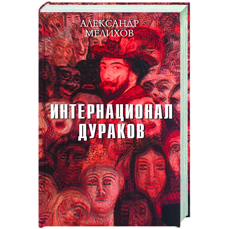 Фото Интернационал дураков