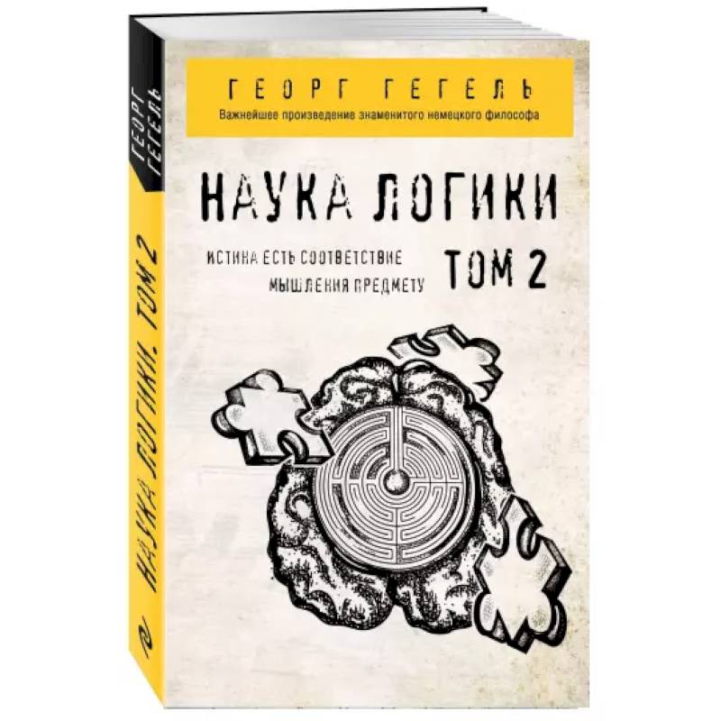 Фото Гегель. Наука логики. Том 2