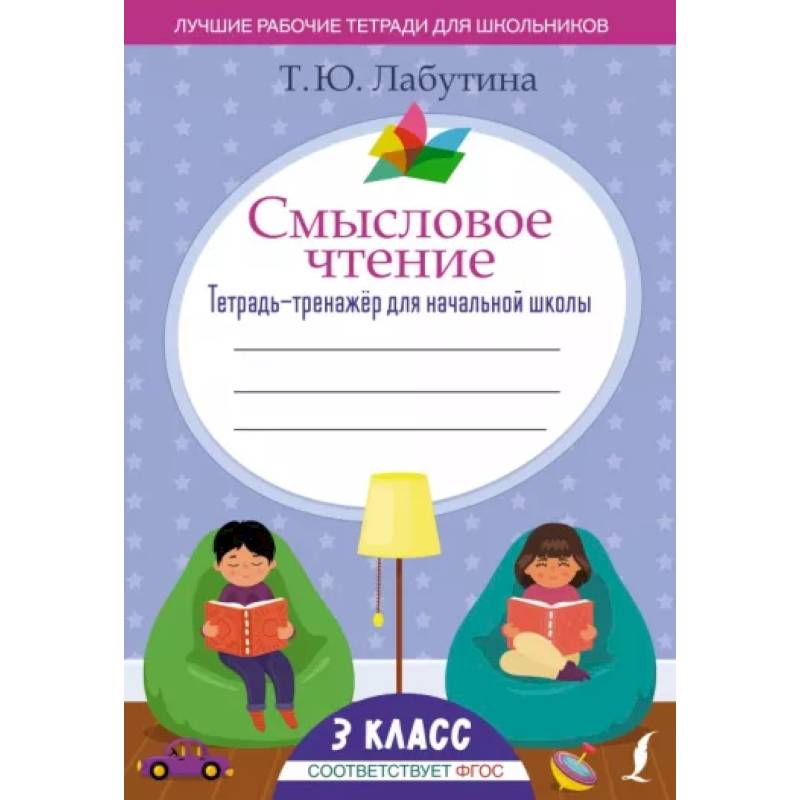 Фото Смысловое чтение. Тетрадь-тренажёр для начальной школы. 3 класс