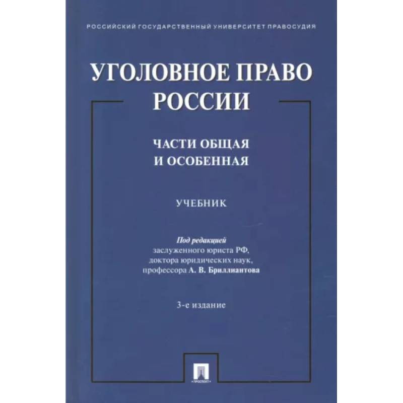 Фото Уголовное право России. Части Общая и Особенная. Учебник