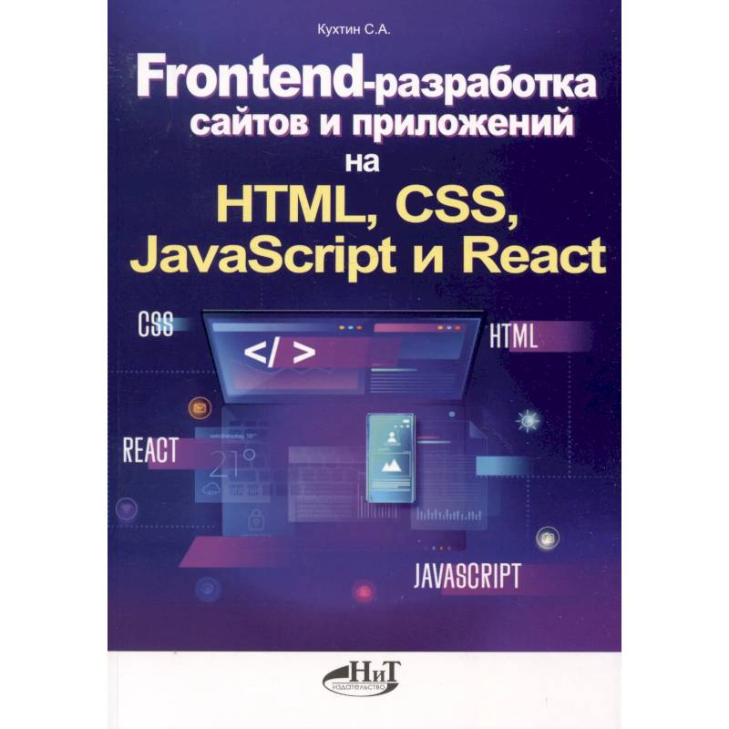 Фото Frontend-разработка сайтов и приложений на HTML, CSS, JavaScript и React