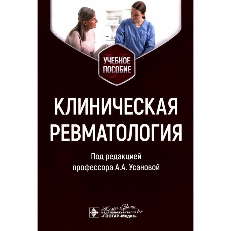 Фото Клиническая ревматология. Учебное пособие