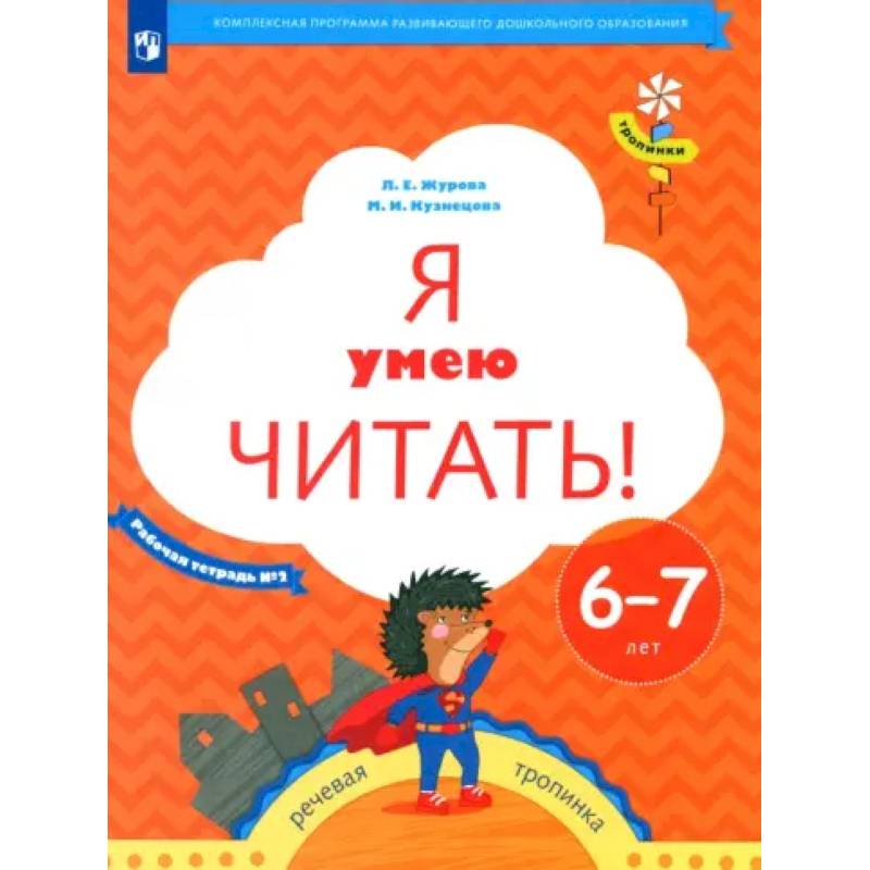 Фото Я умею читать! Рабочая тетрадь № 2 для детей 6-7 лет. ФГОС