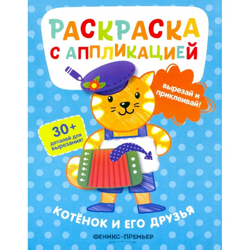 Фото Котенок и его друзья: раскраска с аппликацией