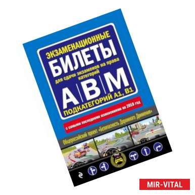 Фото Экзаменационные билеты для сдачи экзаменов на права категорий 'А', 'В' и 'M', подкатегорий A1, B1 (с посл. изм. и доп.