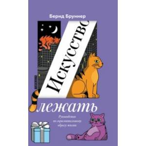 Фото Искусство лежать. Руководство по горизонтальному образу жизни