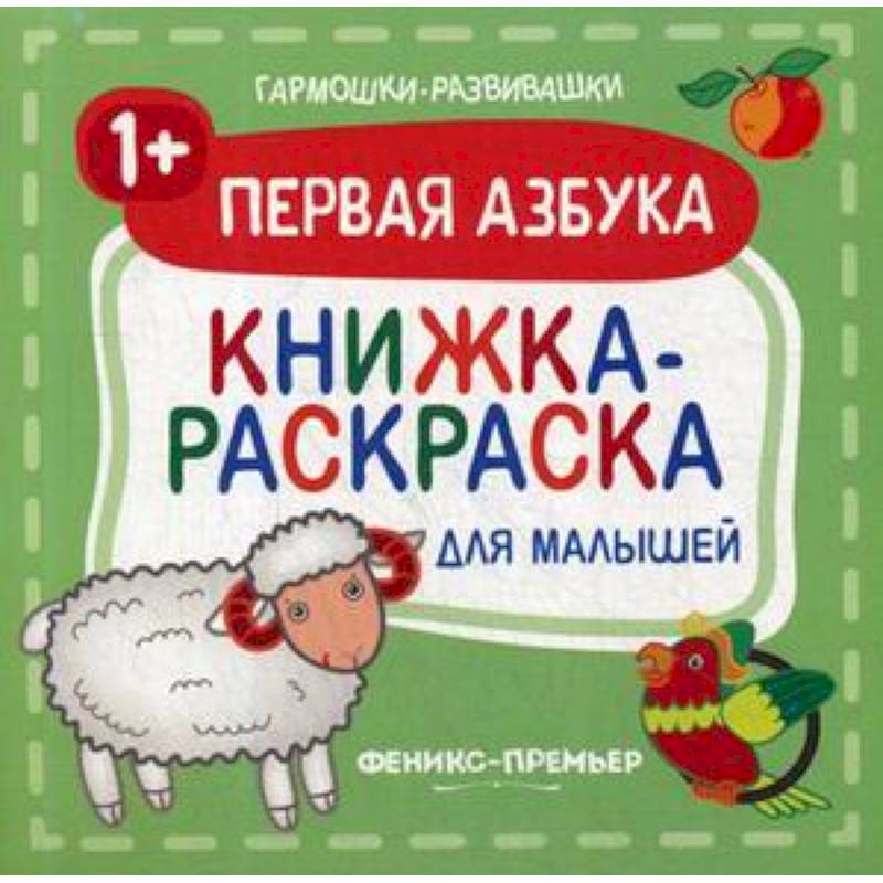 Фото Первая азбука 1+. Книжка-раскраска для малышей