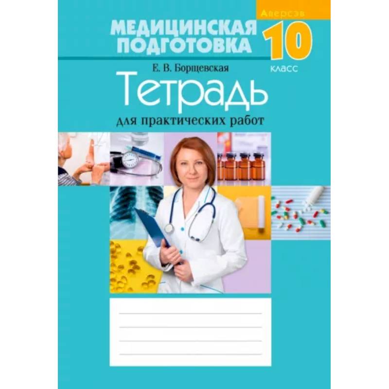 Фото Медицинская подготовка 10класс. Тетрадь для практических работ