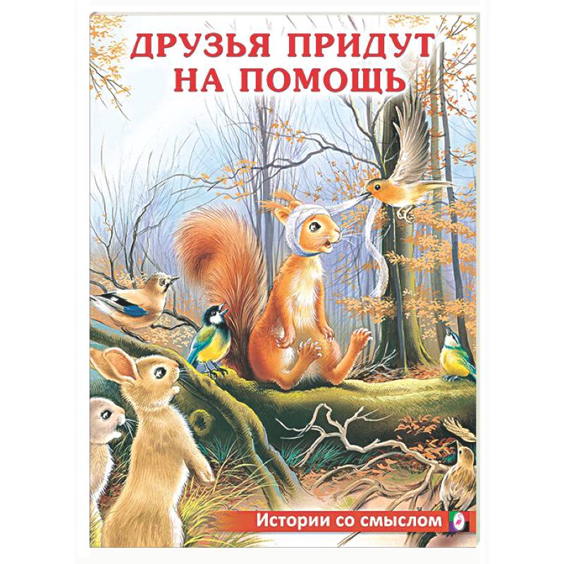 Фото Друзья придут на помощь