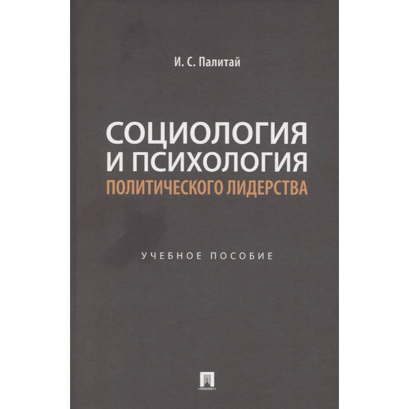 Фото Социология и психология политического лидерства: Учебное пособие