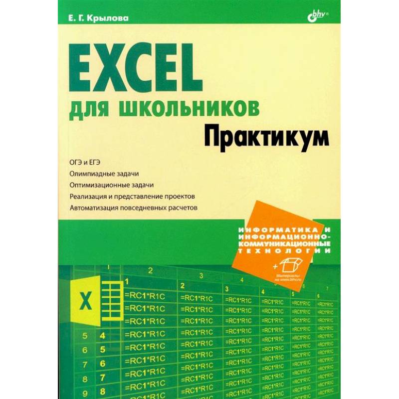 Фото Excel для школьников. Практикум