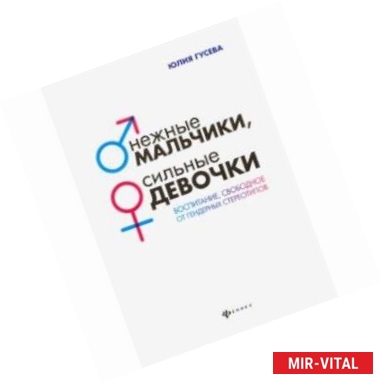 Фото Нежные мальчики, сильные девочки. Воспитание, свободное от гендерных стереотипов