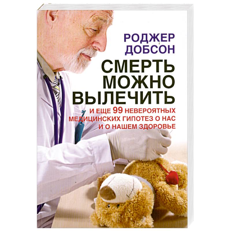 Фото Смерть можно вылечить и еще 99 невероятных медицинских гипотез о нас и о нашем здоровье