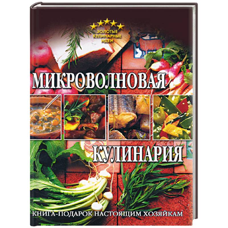 Фото Микроволновая кулинария