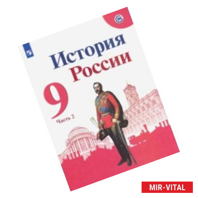 Фото История России. 9 класс. Учебник. В 2-х частях. ФП. ФГОС