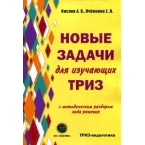 Фото Новые задачи для изучающих ТРИЗ с методическим разбором хода решения