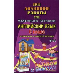 Фото Все домашние работы к учебнику англ.языка к УМК Афанасьевой 'Rainbow English' 6 класс учебнику и рабочей тетради