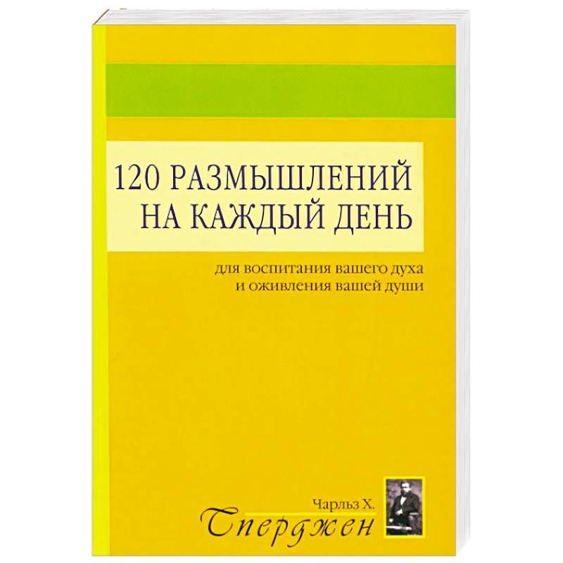 Фото 120 размышлений на каждый день. Для воспитания вашего духа и оживления вашей души