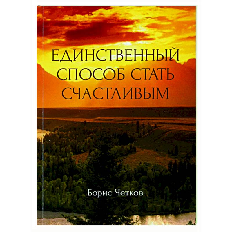 Фото Единственный способ стать счастливым
