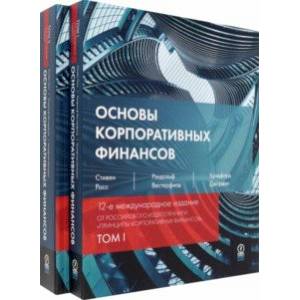 Фото Основы корпоративных финансов. Комплект в 2-х томах