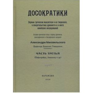 Фото Досократики. Часть 3 (репринт издания 1915 г.)