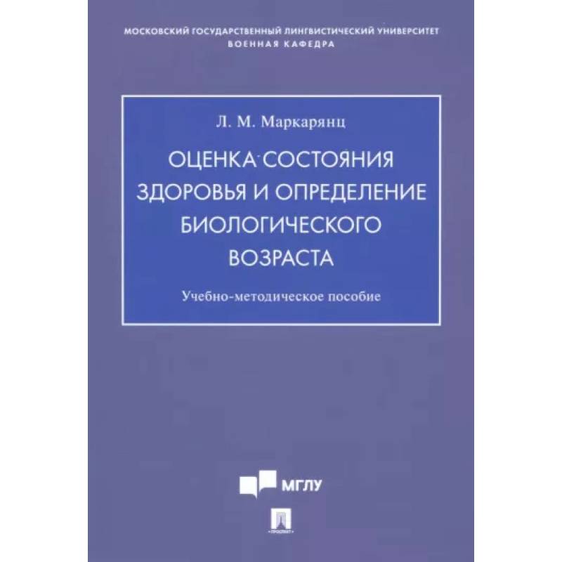 Фото Оценка состояния здоровья и определение биологического возраста. Учебно-методическое пособие