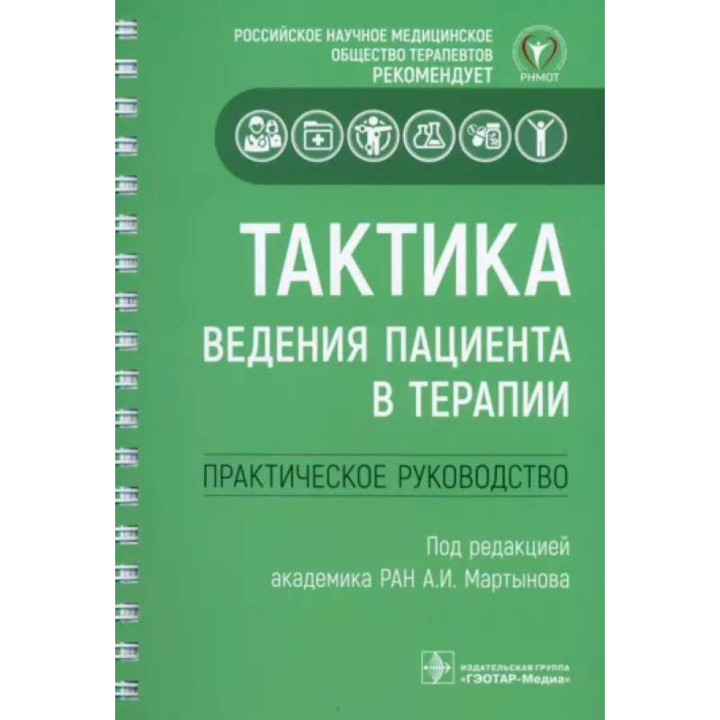 Фото Тактика ведения пациента в терапии. Практическое руководство