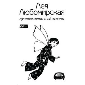 Фото Лучшее лето в ее жизни