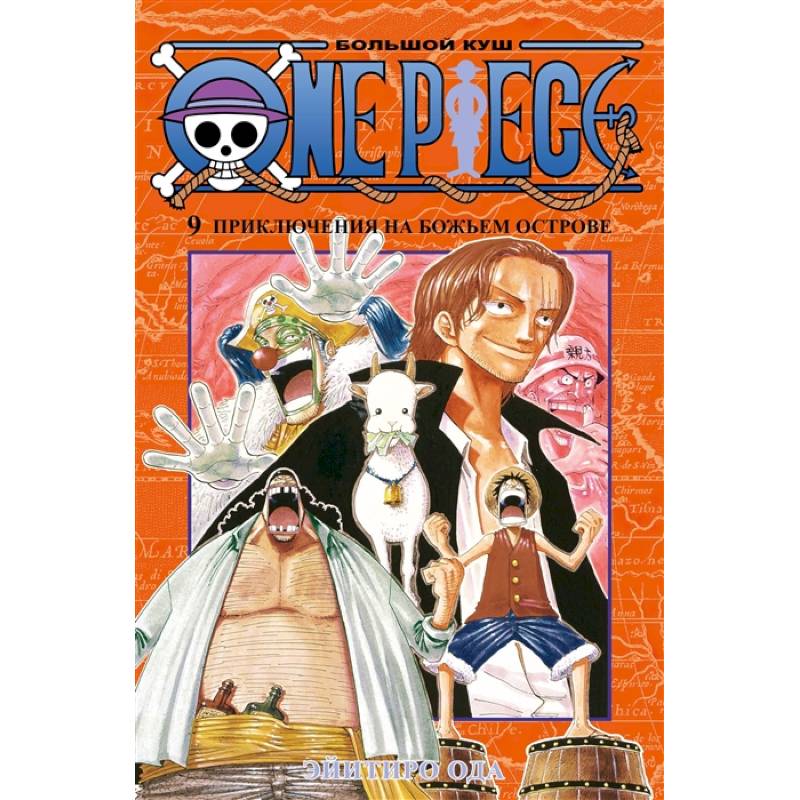 Фото One Piece. Большой куш. Книга 9. Приключения на божьем острове